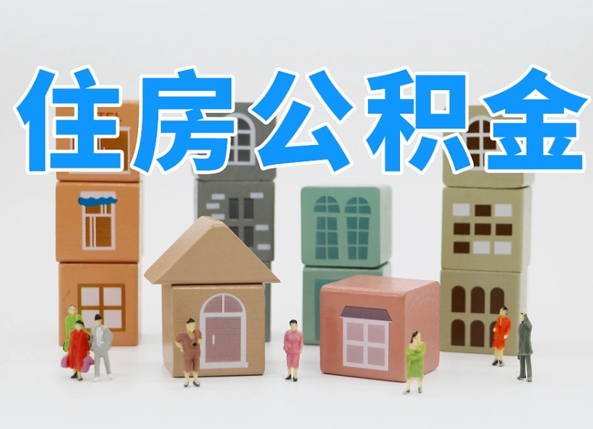 枣阳辞职公积金取（辞职了取公积金需要哪些手续）